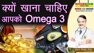 क्यों खाना चाहिए आपको Omega 3  WHY DO YOU NEED OMEGA 3 FATTY ACIDS [upl. by Gerdeen]