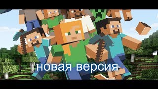 Майнкрафтобновление 1022017 [upl. by Bradway757]