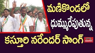 మణికొండలో ధుమ్మురేపుతున్న కస్తూరి నరేందర్ పాట Manikonda Kasturi Narender Latest Song  KAKATIYA TV [upl. by Assened345]