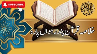 Quran  Para number 15 ka Khulasa  islamic islamiccontent viralvideo trending [upl. by Melloney369]