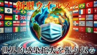 新型ウイルスと世界的感染拡大を振り返る 都市伝説 雑学 ホラー [upl. by Inama]