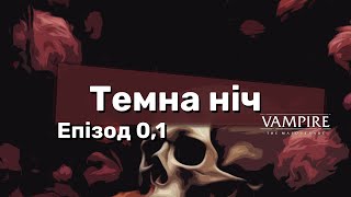 Вампіри Маскарад  Темна ніч Епізод 01 Історія Ві [upl. by Omland]