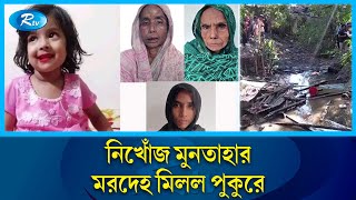 নিখোঁজের সাতদিন পর গলায় রশি পেঁচানো মুনতাহার লাশ উদ্ধার  Sylhet  Rtv News [upl. by Silsbye]