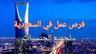 دليل شامل للباحثين عن عمل في السعودية لجميع الجنسيات  فرص عمل في السعودية 2024 [upl. by Kaya772]