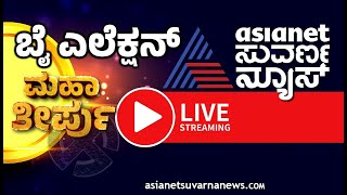 LIVE Asianet Suvarna News 24x7  ಏಷ್ಯಾನೆಟ್ ಸುವರ್ಣನ್ಯೂಸ್ Kannada News Live  Karnataka By Elections [upl. by Aronoff173]