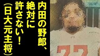 日大アメフト反則タックル問題で日大元主将も内田監督に猛烈批判！「歴史を冒涜するプレー」 [upl. by Ikila]