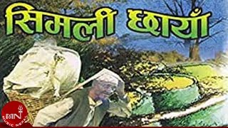 quotसिमली छायाँमा बसी भरिया लामो सास फेरेको quot Simali Chaya Ma  Jeevan Sharma  RAKTIM [upl. by Anatnas]