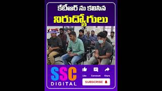 AEE Civil Job Aspirants Meet to KTR  Shorts Sscdigital Balannamuchatlu [upl. by Aloel805]