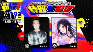 「インフルエンサーゲーム実況ブース」特別生配信！ BitSummit DRIFT ビットサミット ドリフト [upl. by Dej677]