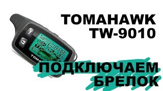 Подключаем брелок TOMAHAWK TW9010 если не работает по инструкции [upl. by Evanne]