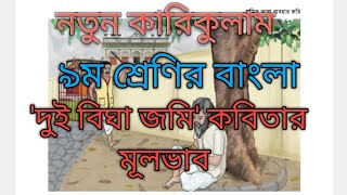 দুই বিঘা জমি কবিতার মূলভাব  ৯ম শ্রেণির বাংলা  নতুন কারিকুলাম [upl. by Neggem413]