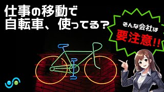 通勤・仕事中の移動に自転車を使ってる⁉そんな会社は要注意！ [upl. by Norman466]