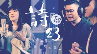 同心圓 《詩23》TWS 敬拜者使團「EXTOL尊崇」 [upl. by Nyletak]