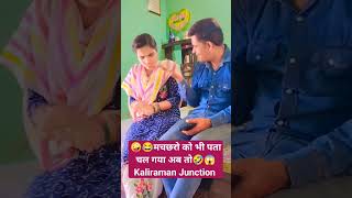 🤪😂मचछरो को भी पता चल गया अब तो🤣😱Kaliraman Junction haryanvi reels video video comedy [upl. by Loralie]