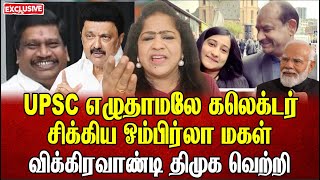 UPSC எழுதாமலே கலெக்டர் சிக்கிய ஓம்பிர்லா மகள் விக்கிரவாண்டி திமுக வெற்றி  Sundaravalli  Sembulam [upl. by Ahseit]