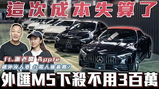 【這次成本失算了】熱銷車款再次引進外匯M5逃命不用3百萬【弘達來開櫃】ft蟹老闆ampApple [upl. by Enorel304]