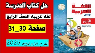 حل كتاب المدرسه صفحه 30 و31 لغه عربيه الصف الرابع الترم الاول 2025 [upl. by Knox]