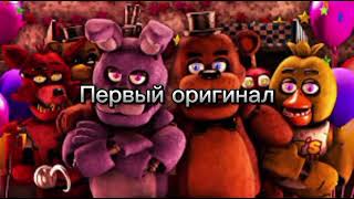 Колаб с FREDDY1987 Freddy1987x подписывайся fnaf fivenightsatfreddys хочуврек [upl. by Aihsined]