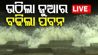 🔴Live  ଉଠିଲା ଜୁଆର ଉଡେଇଲା ପବନ  Cyclone Dana Landfall  Cyclone Update  Odisha Cyclone  OTV [upl. by Griswold546]