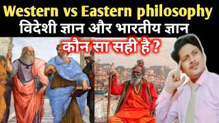 Western philosophy vs Eastern philosophy Indian philosophy  विदेशी ज्ञान बनाम भारतीय ज्ञान 🤔 [upl. by Alleuqcaj710]