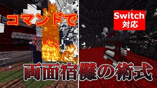 【マイクラ】史上最強！？両面宿儺の術式をコマンドで完全再現！【スイッチ対応統合版】 [upl. by Cannon]