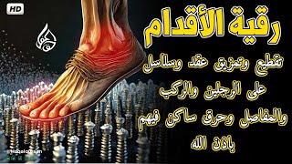 Live Most Powerful Al Quran Ruqyah  رقية تقطيع وتمزيق عقد وسلاسل على الرجلين والركب والمفاصل [upl. by Weihs494]