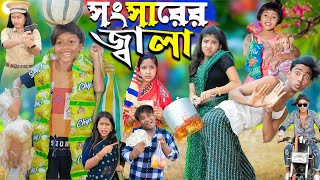 সংসারের জ্বালা ।।No 1 Gramin TV Latest Bangla Funny natok 2024 indian [upl. by Ariaet137]