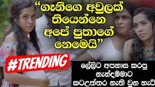 ‘ගෑනිගෙ අවුලක් තියෙන්නෙ අපේ පුතාගේ නෙමෙයි’ ලේලිට අපහාස කරපු නැන්දම්මාට කටඋත්තර නැති වුන හැටි Hari Tv [upl. by Bartholomew]