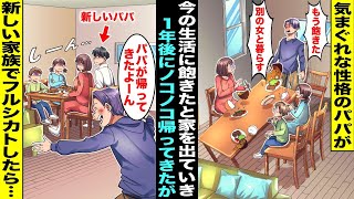 【漫画】気まぐれな性格のパパが「この生活もう飽きたw別の女と暮らすw」と突然家を出て行った…１年後、ママがお金持ちの新しいパパと結婚して暮らしてたら前のパパが帰ってきたがフルシカトした結果・・・ [upl. by Cati987]