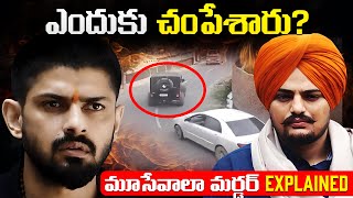 Sidhu Moose Wala Lawrence Bishnoi ల మధ్య వివాదం ఏమిటి  Lawrence Bishnoi Latest [upl. by Addiel209]