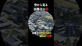 特級呪物 法隆寺にある200年封印されていた秘仏、救世観音像 怖い話 オカルト 歴史 聖徳太子 仏像 奈良 都市伝説 空撮 空から見る [upl. by Enilav400]