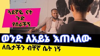 ወንድ ለአይኔ እጠላለው…የኛ ጉዳይworkezeo [upl. by Cummine]