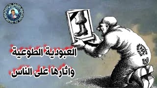 الشرح الصادم للعبودية الطوعية وآثارها على الناس 2 [upl. by Nauqan]