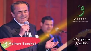 Melhem Barakat  Hanna Audio  ملحم بركات  حنا [upl. by Yliram]