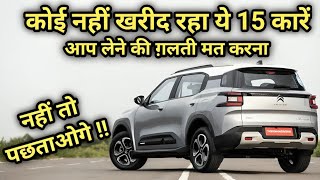 सबसे कम बिकने वाली 15 गाड़िया जिनसे आपको दूरी बनाये रखनी है🙏🏻 LEAST SELLING CARS APRIL 2024🚫 cars [upl. by Riorsson]