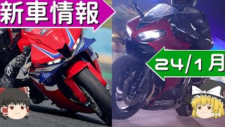 【2024年新型バイク＆噂】ミドルクラススポーツが一段と熱くなりそうな2024年バイク新車情報【ゆっくり解説】 [upl. by Alded]