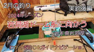 2024年シーズン 岩洞湖ドーム船に向かう 実釣後編 2月の釣り 岩手県岩洞湖 わかさぎ釣り 岩手の釣り 桧原湖 山中湖 菜魚湖 ダイワ シマノ fishing 岩手県 盛岡市 [upl. by Ailugram]