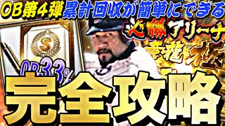 ●●すれば簡単に累計回収できる！ランキングボーダーどうなる？必勝アリーナ完全攻略！【プロスピA】【プロ野球スピリッツa】 [upl. by Jurdi]