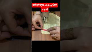 ਗਲ਼ੇ ਤੇ ਗੁਮ piping ਇਸ ਸੋਖੇ ਤਾਰੀਕੇ ਨਾਲ਼ ਲਗਾਓ suitcutting stiching piping neckdesign [upl. by Yllod]