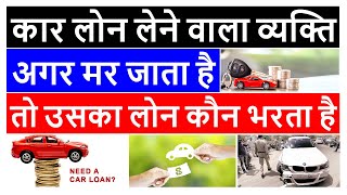 car loan after death  car loan kaise milega  car loan process  car loan from bank  car loan sbi [upl. by Estus359]