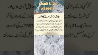 Shadi k lye wazeefajaldi shadi k lye wazeefaislamic wazayefshadi hone ka wazeefaAll wazayef [upl. by Aicnarf]