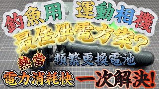 釣魚用運動相機常熱當電池帶再多都不夠用忍很久了對不對釣魚錄影 GoPro熱當 GoPro電池 [upl. by Aiseneg]