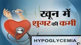 Sanjeevani  दिल के लिए खतरनाक है लो ब्लडशुगर  Hypoglycemia  17 Dec 2015 [upl. by Shulamith]