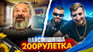 НАЙСМІШНІША 200 РУЛЕТКА 🇺🇦😂  27 [upl. by Jeannie]