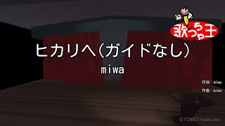 【ガイドなし】ヒカリヘ  miwa【カラオケ】 [upl. by Alamak]