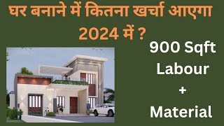 Construction Cost of 900 SQFT House in 2024  2024 में घर बनाने पर कितना खर्चा लगेगा [upl. by Dripps]