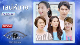 OFFICIAL  ฟ้ามีตา ตอนเสน่ห์นาง [upl. by Gracia]