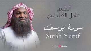 الشيخ عادل الكلباني  سورة يوسف برواية حفص عن عاصم  Adel Alkalbani  Surah Yusuf [upl. by Yrallam47]