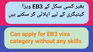 Can apply in EB3 visa without any skill [upl. by Rimidalg577]