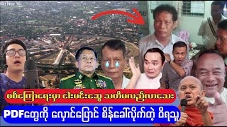 စစ်ကြောရေးမှာ ငါးမင်းဆွေ သတိပြန်လည်မလာသေး [upl. by Arsuy914]